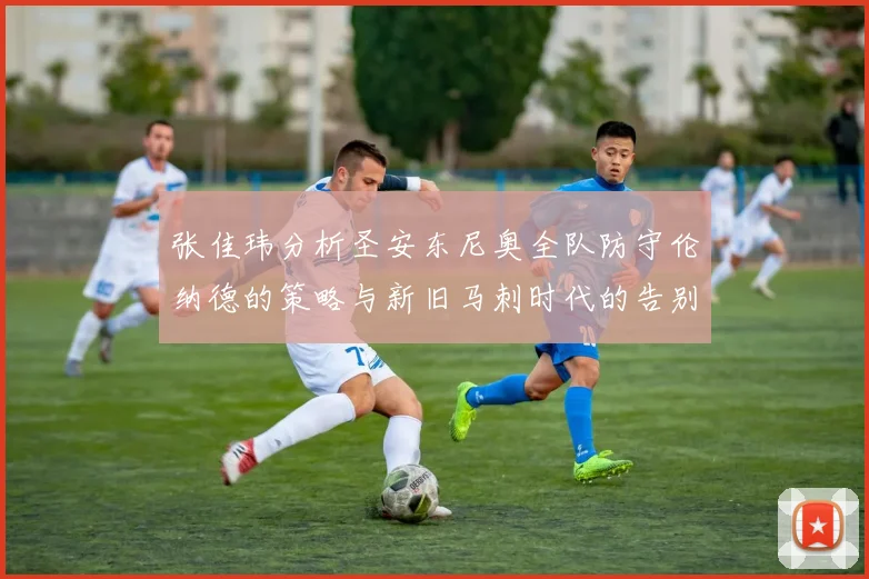 张佳玮分析圣安东尼奥全队防守伦纳德的策略与新旧马刺时代的告别