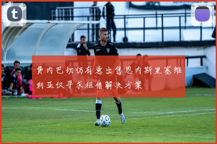 费内巴切仍有意出售恩内斯里塞维利亚仅寻求租借解决方案