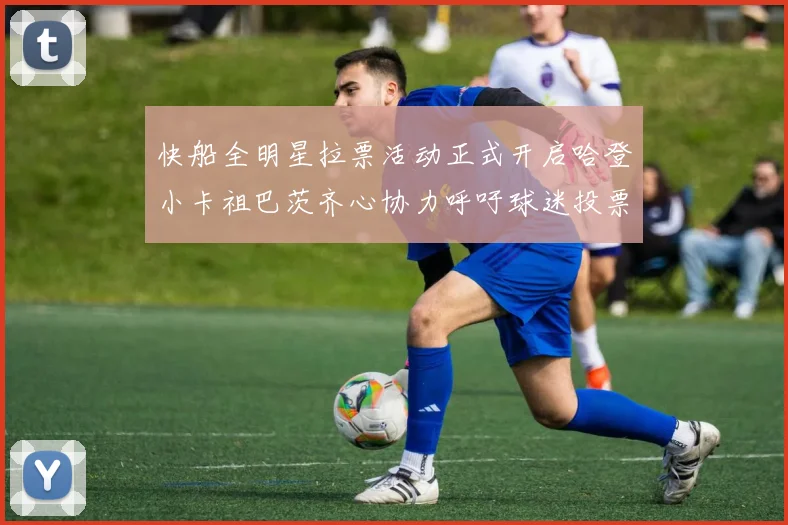 快船全明星拉票活动正式开启哈登小卡祖巴茨齐心协力呼吁球迷投票