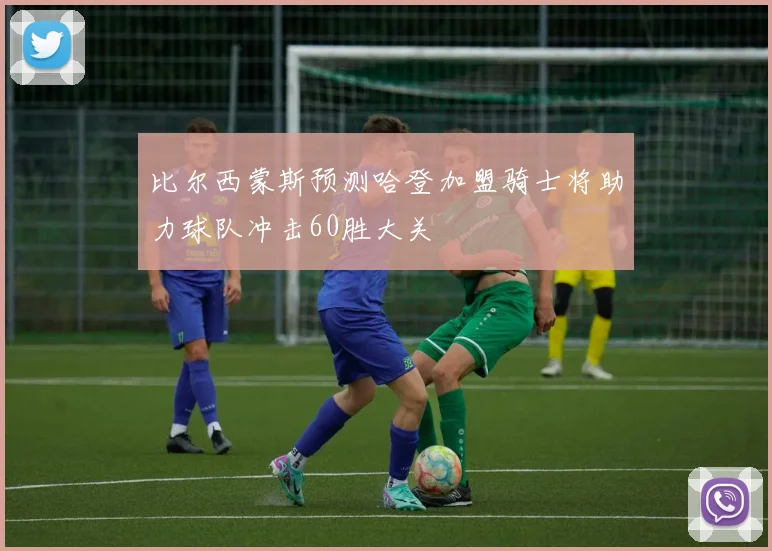 比尔西蒙斯预测哈登加盟骑士将助力球队冲击60胜大关