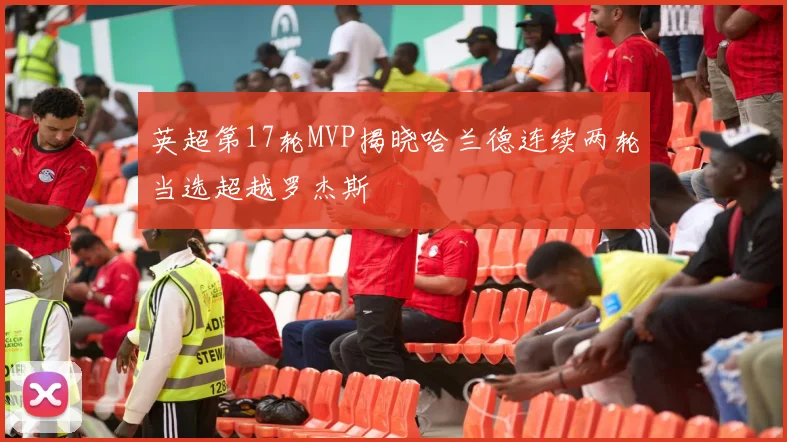 英超第17轮MVP揭晓哈兰德连续两轮当选超越罗杰斯